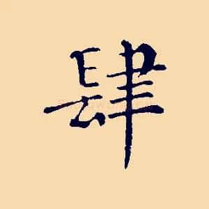 肆
