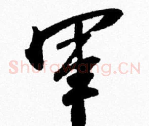 軍