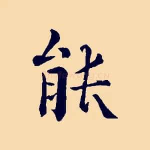能