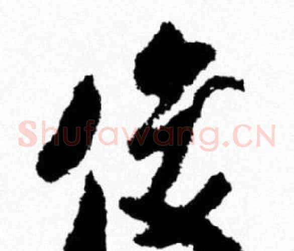 俊