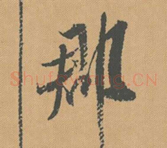 郡