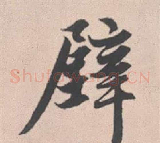 壁
