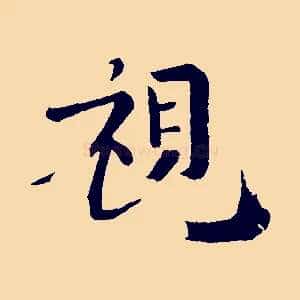 視