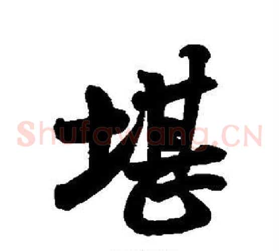 堪