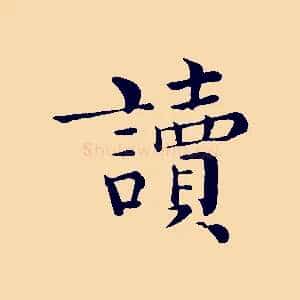 讀