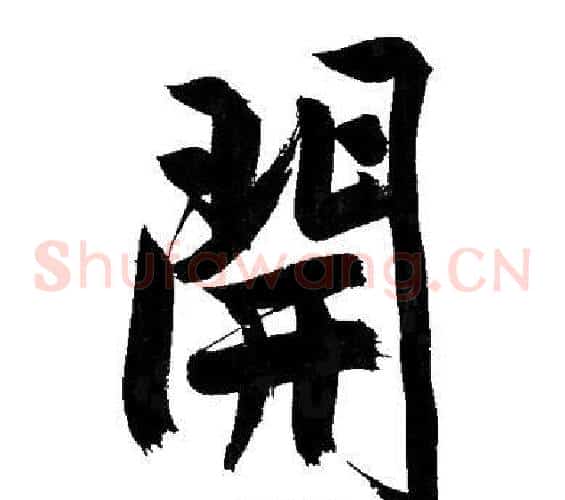 開