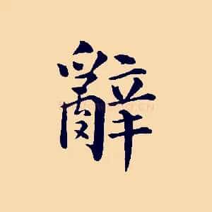 辭