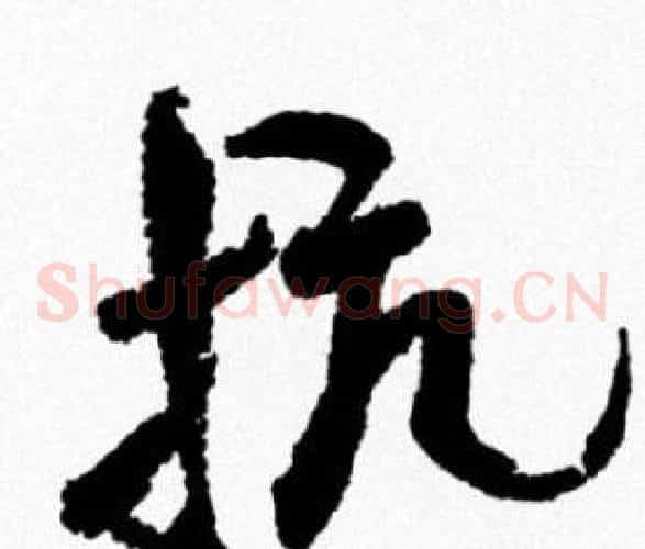 抗