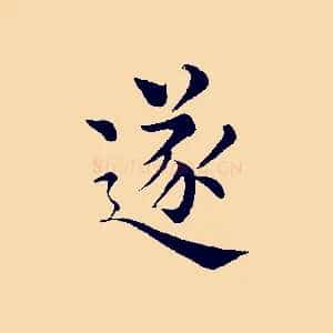 逐