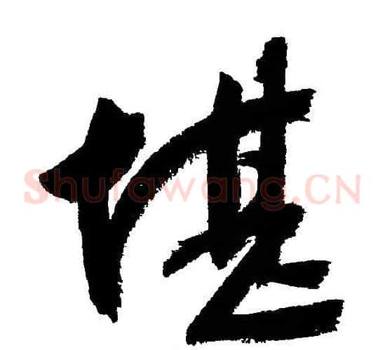 堪