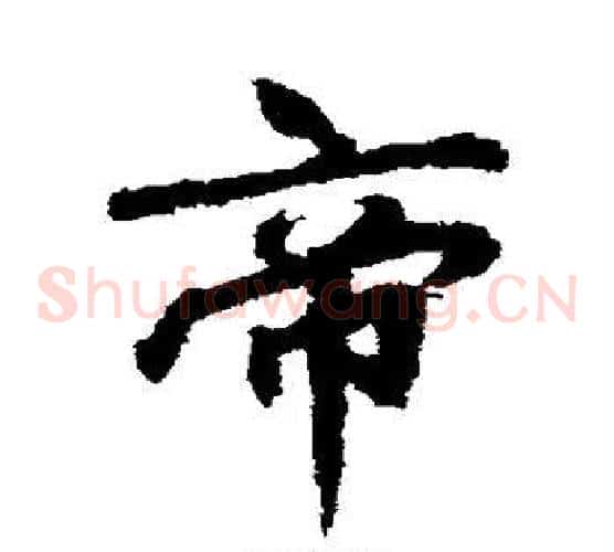 帝