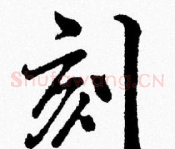 刻