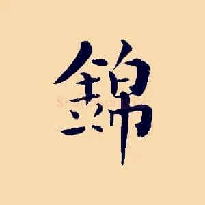 錦