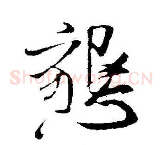 懇