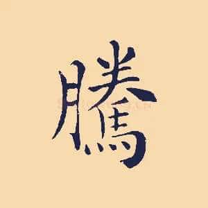 騰