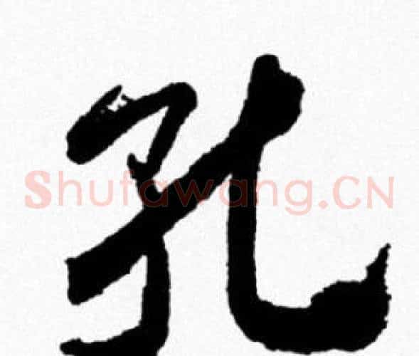 孔