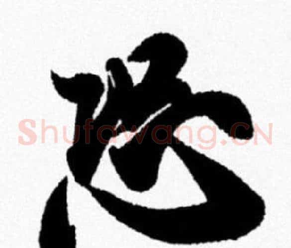 恐