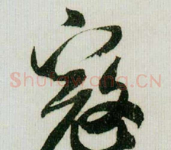 寇