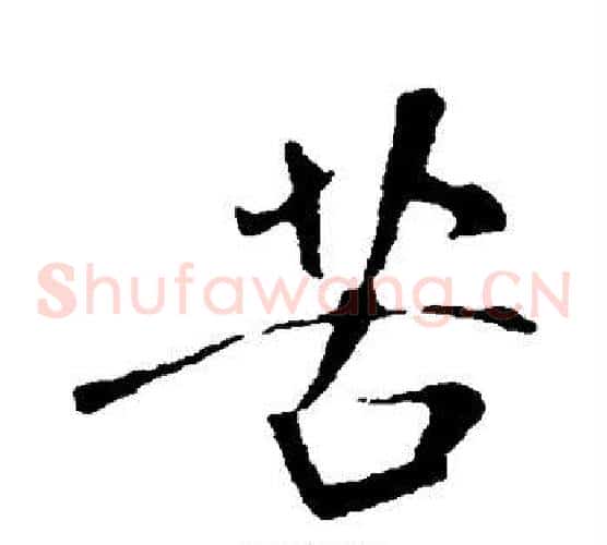 苦