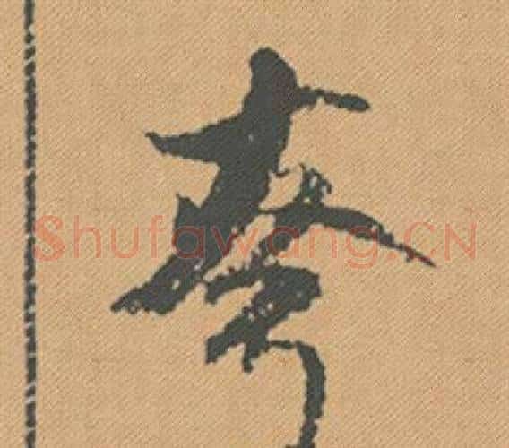夸