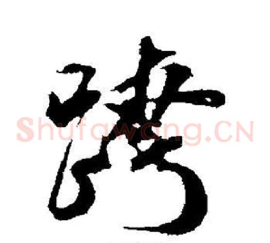 跨