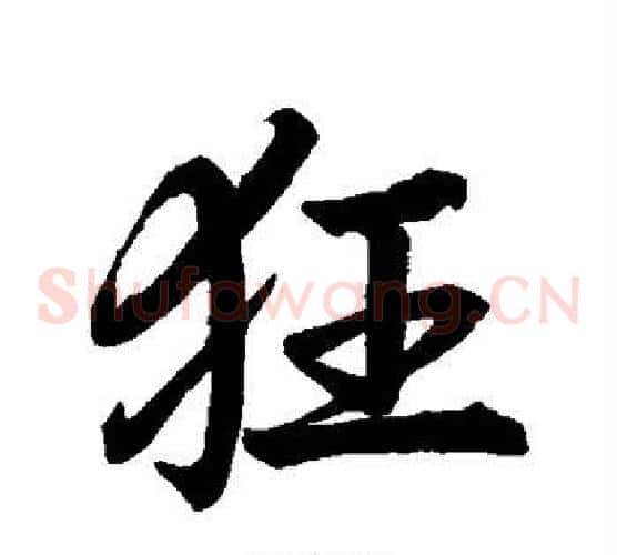 狂