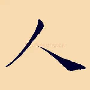 人