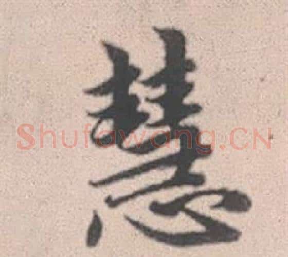 慧