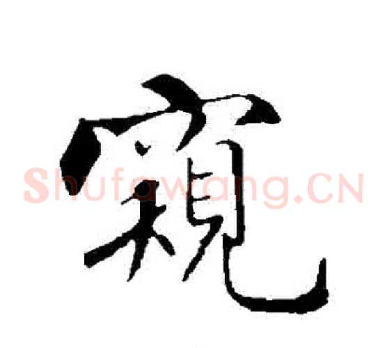窺