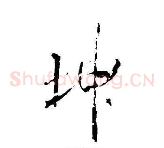 坤