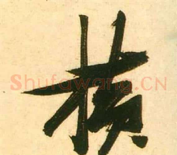 橫