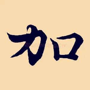 加
