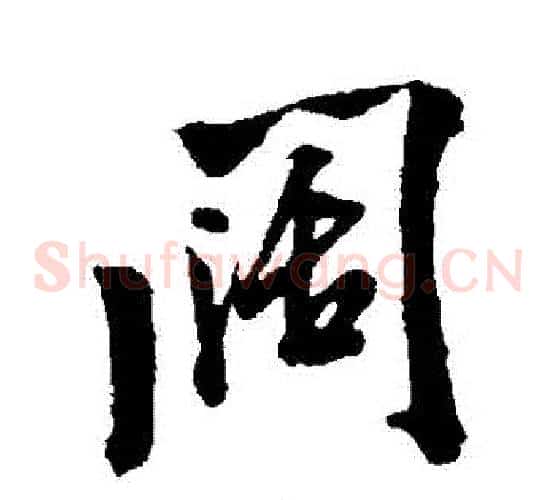 闊