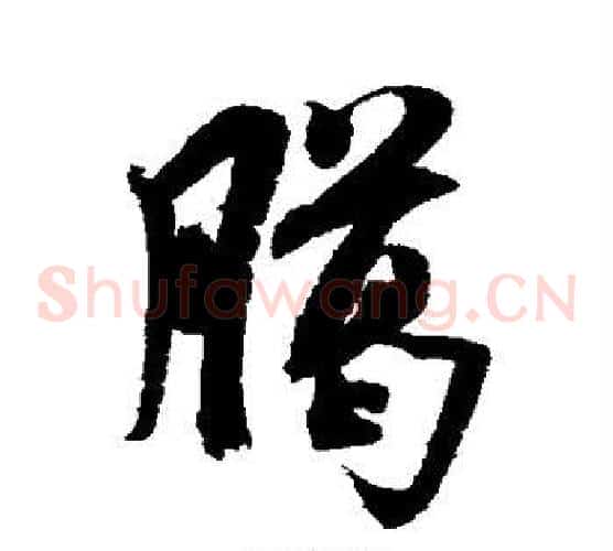 腊