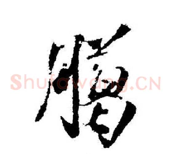 臘