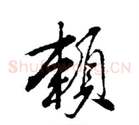 赖