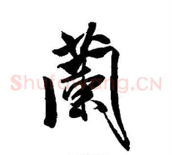 兰