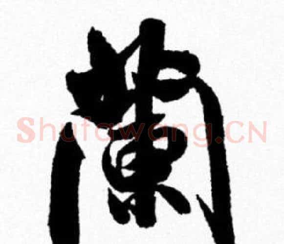 蘭