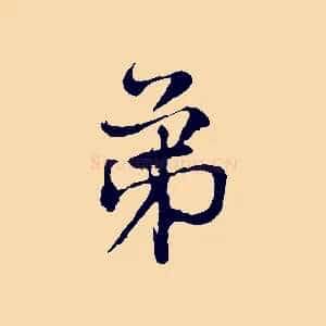 弟