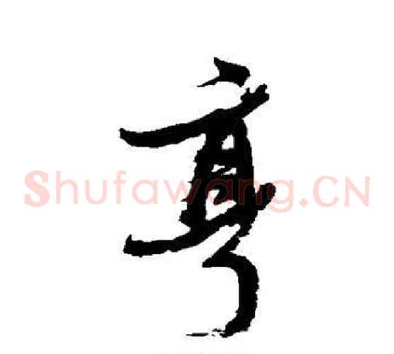 亨