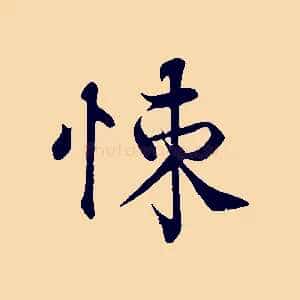 悚