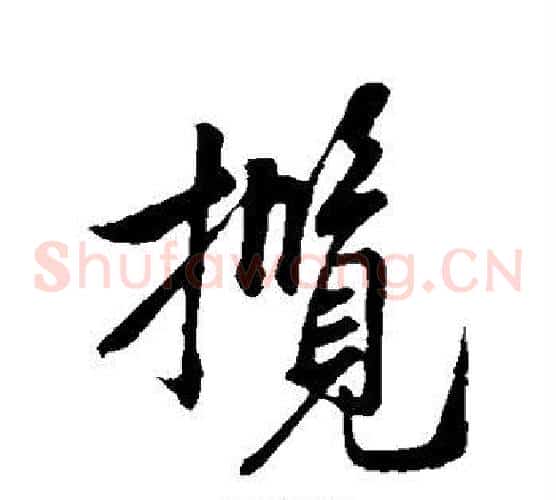揽