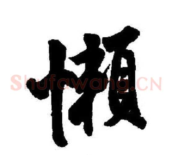 懶