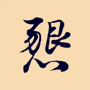 懇
