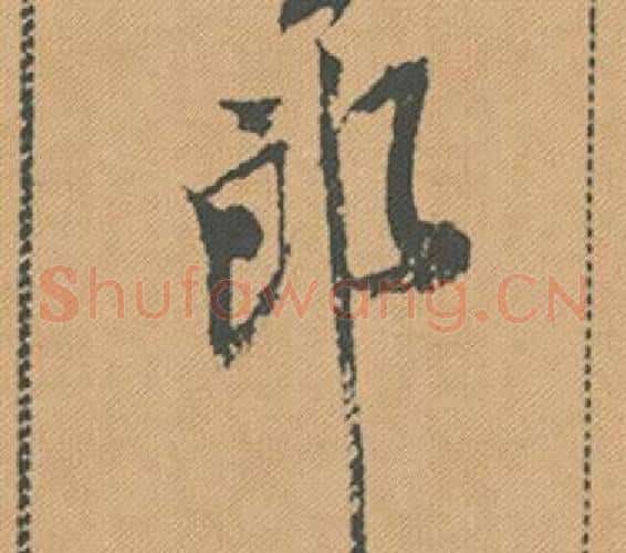 郎