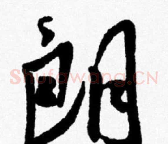 朗