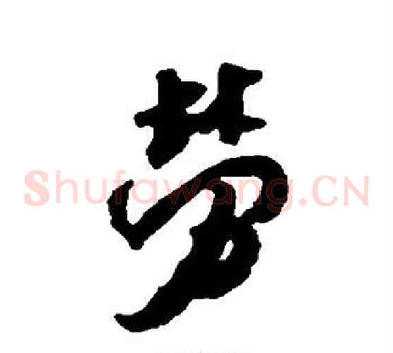劳
