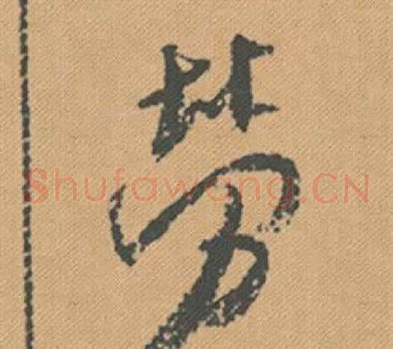 勞
