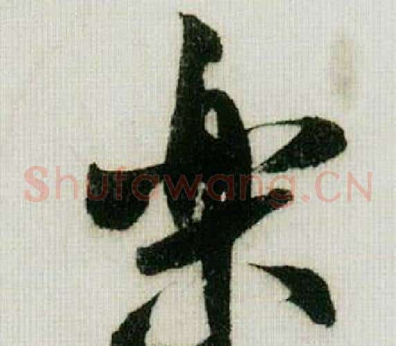 樂