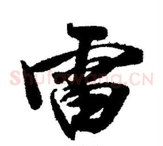 雷